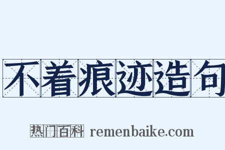 不着痕迹造句是什么意思的图片